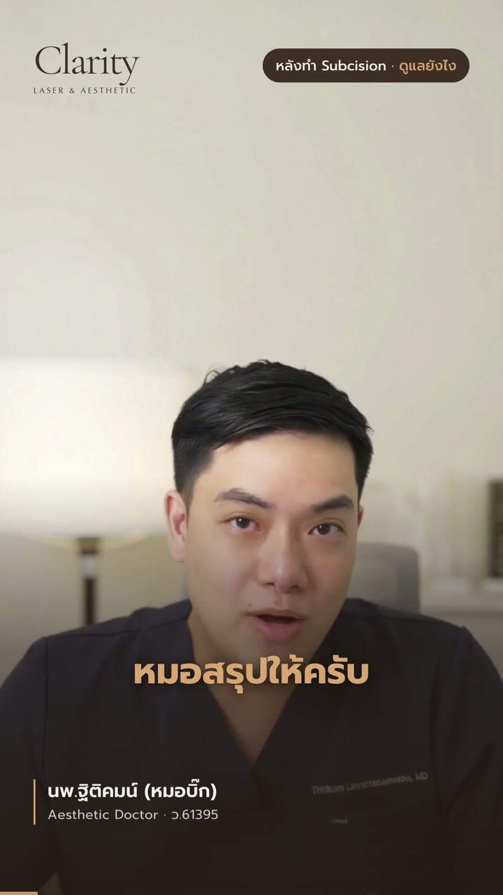 หลังทำ Subcision กี่วันหาย ดูแลยังไง — สรุปใน 43 วินาที