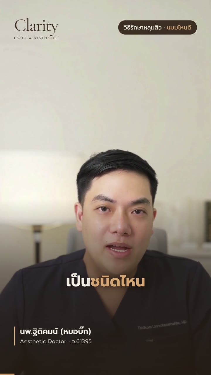 วิธีรักษาหลุมสิว แบบไหนดี — สรุปใน 49 วินาที