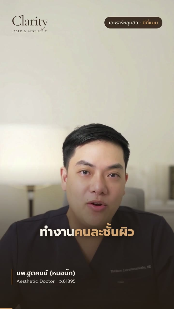 เลเซอร์หลุมสิว มีกี่แบบ — สรุปใน 47 วินาที